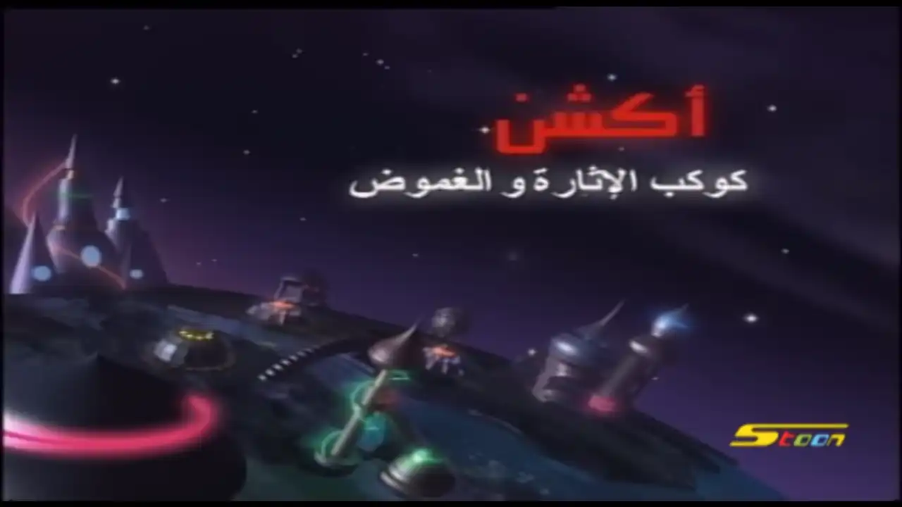 اغنية كوكب اكشن