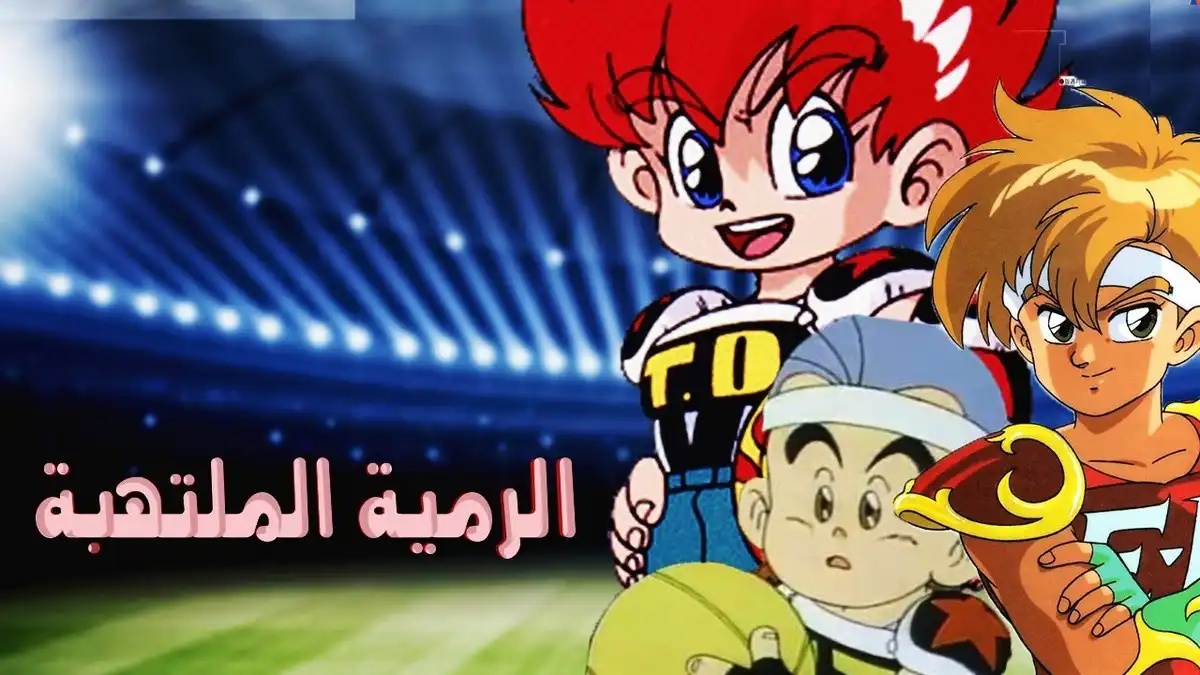 شارة الرمية الملتهبة