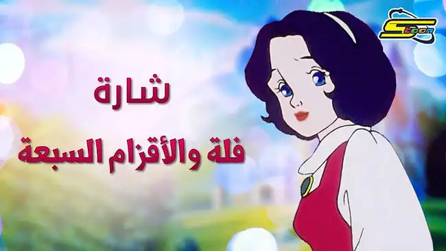 اغنية فلة والاقزام السبعة