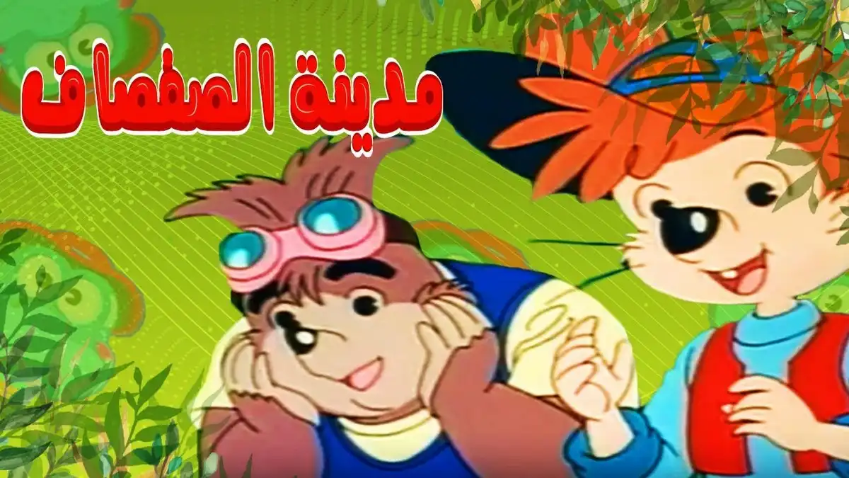 اغنية مدينة الصفصاف